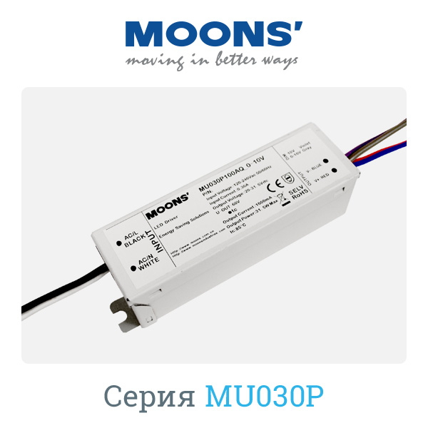 Драйвер тока MOONS' MU030P050AQ_0-10V
