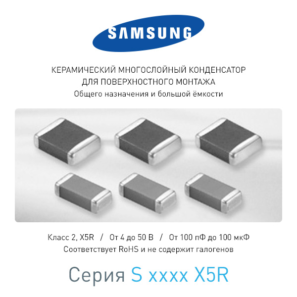 Конденсатор керамический SAMSUNG S 0805 X5R 10мкФ 10% 16В  (*)