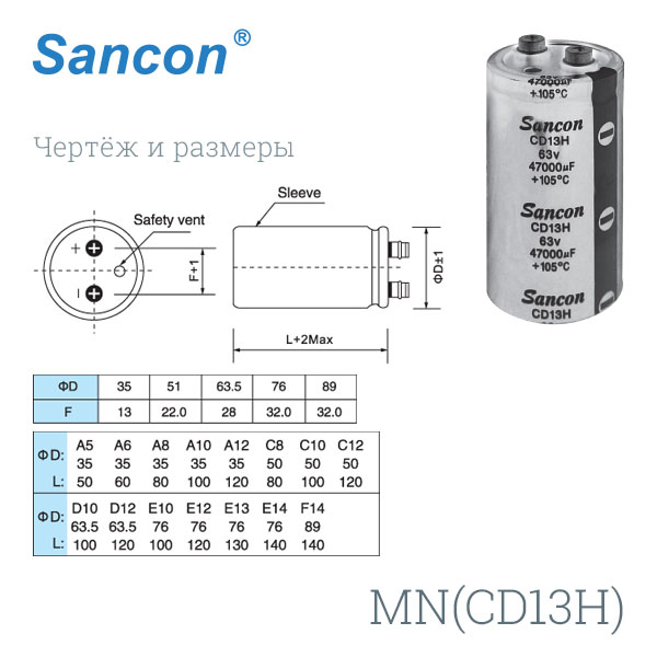 Конденсатор электролитический Sancon CD13H 6.3В 1.2Ф Винт.105C , 2 000hrs 76х140мм (акция)