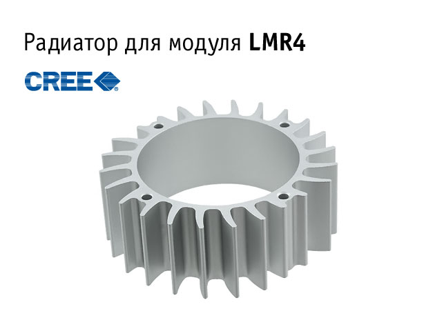 Радиатор CREE радиатор LMR040-HS00-0000-0000010,
